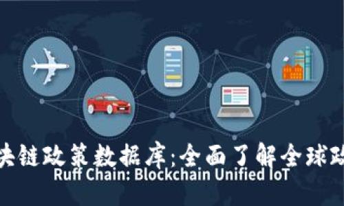 探索区块链政策数据库：全面了解全球政策动态
