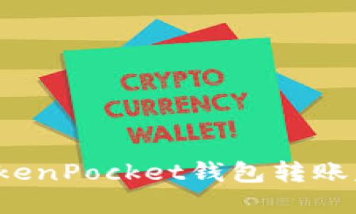 如何解决TokenPocket钱包转账失败的问题？