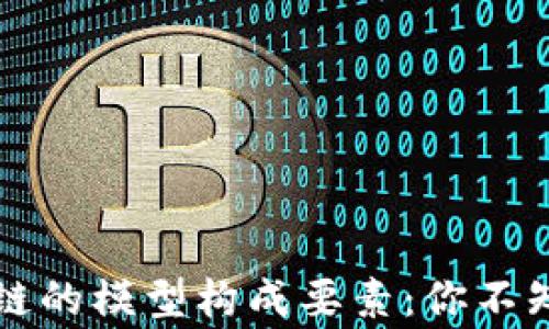 
深度解析区块链的模型构成要素：你不知道的背后故事