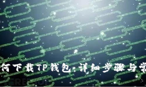 苹果手机如何下载TP钱包：详细步骤与常见问题解答