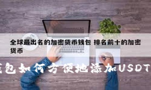 TP钱包如何方便地添加USDT资产