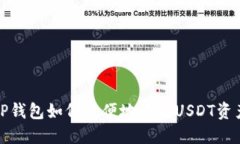 TP钱包如何方便地添加US