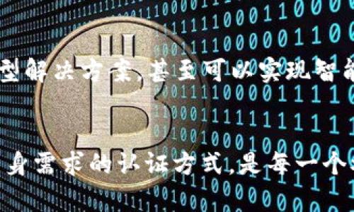 如何选择合适的区块链系统认证方式？探寻最佳方法与实用建议

关键词：区块链认证, 认证方式, 去中心化, 安全性

引言：区块链的魅力与挑战
随着区块链技术的快速发展，它已经席卷了各个行业，从金融到医疗，再到供应链管理，皆被这项技术赋予了新生的活力。你是不是也跟我有同样的感觉？区块链不仅仅是一个技术概念，它更像是一场革命，引领着未来的思潮。然而，在区块链的世界里，如何确保系统的安全性和可靠性，尤其是认证方式，显得尤为重要。

什么是区块链认证？
在探讨区块链认证之前，我们首先需要理清“认证”的含义。在区块链的背景下，认证指的是验证参与者身份和交易有效性的一系列过程。这些认证方式确保了数据的安全性、不可篡改性以及透明性。换句话说，区块链认证是确保信息安全的重要基石。

区块链系统认证的主要方式
区块链系统的认证方式多种多样，常见的有以下几种：

1. 公钥基础设施（PKI）
公钥基础设施是区块链技术中最为传统的认证方式之一。它利用一对密钥（公钥和私钥）来加密和解密信息。参与者通过公钥来验证他们的可信度，私钥则用于生成交易。当你在区块链上完成交易时，系统会使用你的私钥来签名，从而确认交易的有效性。这种方式的优点在于其成熟度和较高的安全性。

2. 证明工作量（PoW）
在比特币等加密货币的运行中，证明工作量被广泛使用。这种方式要求参与者为验证交易提供计算能力，以获得奖励。PoW的核心在于需要解决复杂的数学题，从而确保交易的验证和安全性。尽管PoW在安全性方面表现优异，但其高能耗和效率问题也颇受诟病，你是否同意？

3. 证明股份（PoS）
相对于PoW，证明股份则是一种更为节能的认证方式。在PoS机制中，用户可以根据所持的币数量来参与验证过程。拥有更多股份的用户，其被选择为验证者的概率也更大。这种机制在保证安全性的同时，显著降低了能耗，你是否认为这是未来的趋势呢？

4. 身份证明（ID）
随着人们对隐私和数据安全的重视，基于身份的认证方式逐渐受到关注。在这种方式中，用户提供自己的真实身份信息，以便在区块链上参与交易。这种方法虽能有效提高交易的可靠性，但如何保护用户隐私依然是一个大问题。

5. 多重签名
多重签名技术也是一种新兴的区块链认证方式。它要求在发起交易时，多于一个的私钥需要签名才能完成交易，有效提高了安全性。这种方式尤其适合于企业级应用，你是否愿意尝试多重签名来增加安全性？

选择合适的认证方式
在了解了各种认证方式后，如何选择适合自身的区块链认证方式呢？
首先，你需要评估你的需求。是否希望在高安全性与高效率之间找到一个最佳平衡点？其次，你也要考虑成本。如果你的项目预算有限，是否还想追求最佳的安全性？以及最后，要考虑到合规性的问题，许多行业都有严格的数据隐私法规，你的认证方式是否满足这些要求？

未来的可能性与创新
区块链认证的创新与发展并没有止步于现在。随着技术的进步，未来可能会出现更多的认证方式，我们或许能够看到结合多种认证技术的复合型解决方案，甚至可以实现智能合约的自动认证。你是否期待这样的未来？

结论：区块链认证的思考
区块链系统的认证方式关乎整个生态的安全和可信任度。在各种认证技术中，没有一种“放之四海而皆准”的解决方案。因此，了解并选择适合自身需求的认证方式，是每一个参与者都需要认真思考的问题。希望以上的探讨能对你在区块链领域的探索有所帮助，如果有任何不同的见解，欢迎与我交流。