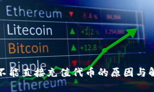 TP钱包不能直接充值代币的原因与解决方案