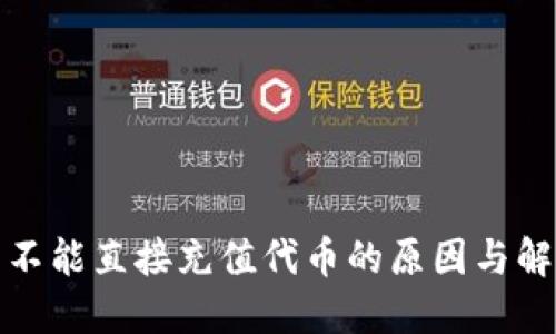 TP钱包不能直接充值代币的原因与解决方案