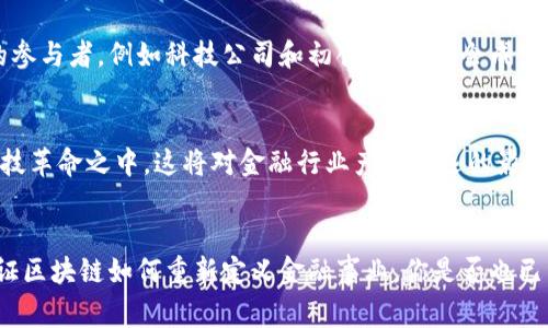   中国区块链金融机构详解：您知道哪些重要玩家？ / 

 guanjianci 区块链,金融机构,中国,数字货币 /guanjianci 

引言：数字时代的金融转型
随着科技的不断发展，中国的金融行业正在经历一场前所未有的变革。区块链作为一项革命性的技术，正在引领金融领域走向未来。你是不是也这么认为？在这个看似遥不可及的技术背后，隐秘着许多值得深入探讨的机构与业务模式。

区块链技术的崛起
区块链技术自比特币诞生以来，已经不再是一个陌生的概念。它以去中心化、安全性和透明度为特征，极大地提高了金融交易的效率。从数字货币到智能合约，区块链技术的应用场景不断扩展。那么，究竟在中国，有哪些金融机构在这个快速发展的领域里扮演着关键角色呢？

中国区块链金融机构的一览
在中国，许多金融机构早已开始布局区块链，以下是一些比较有影响力的区块链金融机构：

h41. 中国人民银行/h4
作为中国的中央银行，中国人民银行在数字货币的发展方面可谓走在前列。其主导的数字人民币（DCEP）项目备受关注，意在推动法定数字货币的使用，增强金融稳定性。你认为这会对传统金融体系造成冲击吗？

h42. 基金公司和保险公司/h4
在中国的基金和保险行业，许多公司正在积极探索区块链技术。例如，蚂蚁金服旗下的蚂蚁区块链就为很多保险产品提供了区块链技术支持，提高了透明度和信任度。通过智能合约，还能实现自动理赔，真的很方便，不是吗？

h43. 数字货币交易所/h4
中国的数字货币交易所如火如荼。虽然政府对交易所的监管措施有所加强，但仍有许多平台如火币、OKEx等提供数字资产的交易服务。这些平台不仅为投资者提供了交易渠道，还促进了市场的流动性。你是否也在其中参与了交易呢？

h44. 区块链技术公司/h4
不乏一些专注于区块链技术开发的公司，如链家、平安科技等。这些公司在智能合约、数据隐私保护等领域持续创新，帮助传统金融机构提升服务水平与效率。是谁让传统金融焕发了新生呢？

h45. 大型互联网企业/h4
腾讯、阿里巴巴等互联网巨头均在区块链领域有所布局，通过推出各自的区块链服务平台，推动了整个行业的发展。比如，阿里巴巴的“蚂蚁链”就为多种应用场景提供了支持，如何在商业与技术之间找到平衡，是他们面临的挑战。

案例分析：区块链金融应用的典范
在区块链金融的生态系统中，有几个成功的应用案例值得关注，它们不仅展示了区块链技术的潜力，也为未来的发展提供了有力证明。

h4案例一：金融供给链管理/h4
通过区块链技术，金融供给链的管理成为了可能，相关信息可以在区块链上进行实时共享，极大地提高了透明度和效率。无论是银行、企业还是消费者，皆可从中受益。你有没有想过这样的系统将如何改变我们习以为常的交易方式？

h4案例二：跨境支付/h4
跨境支付一直以来是金融服务中的痛点，而区块链为其带来了新的解决方案。例如，有些机构通过区块链技术，能够在几分钟内完成不同国家间的资金转移，降低了手续费和交易时间。试想一下，当你能够秒速转账到全球任何地方，那将是多么便捷的体验！

推动区块链金融机构发展的挑战
然而，毫无疑问，区块链金融机构的发展并非一帆风顺。面对技术、监管、市场等多方面的挑战，如何在游戏规则未定的环境中寻求发展，成为了一个复杂的问题。

h41. 监管政策的变化/h4
中国的区块链政策一直在不断变化，对于金融机构来说，及时适应政策的变化是一个巨大的挑战。如何在合规的框架下创新，是每个金融机构必须认真思考的问题。

h42. 技术壁垒/h4
尽管区块链技术的潜力巨大，但仍有许多技术难题亟待解决。例如，隐私保护、速度和扩展性等问题都是目前区块链应用中的痛点。谁能在这些领域有所突破，谁就能在未来的竞争中占据主动。”你是否认为技术的持续进步将会改变现状？”

h43. 市场接受度/h4
虽然越来越多的企业和个人开始接受区块链和数字货币的存在，但整体市场的接受度仍然不够高。公司如何向大众普及区块链知识，使得公众不仅了解它的风险，还能看到其潜在价值，这需要行业的共同努力。

未来展望：区块链金融的新时代
尽管面临挑战，但区块链金融机构的未来依然充满希望。随着技术的不断成熟，法律法规的逐步完善，以及市场认知的提升，区块链技术将在金融领域发挥越来越重要的作用。

h4影响行业结构的可能性/h4
随着区块链技术的深入应用，传统金融机构可能面临重塑的局面，金融业务的界限将更加模糊，甚至可能引入新的参与者，例如科技公司和初创企业。谁会成为下一个行业领导者，预示着未来金融行业将怎样演变？

h4推动经济数字化的战略/h4
国家层面也在积极推动金融科技与传统产业的结合，以实现经济数字化转型。我们的国家正在立足于新一轮的科技革命之中，这将对金融行业产生深远的影响。

结语：迎接区块链金融的未来
总之，中国的区块链金融机构正处于快速发展之中，面对诸多机遇与挑战。在这个充满希望的时代，由你我共同见证区块链如何重新定义金融事业。你是否也已经开始关注这个改变世界的趋势？让我们一起期待，它将如何继续影响我们的生活！