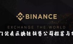 厦门优质区块链销售公司