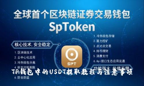 TP钱包中的USDT提取教程与注意事项