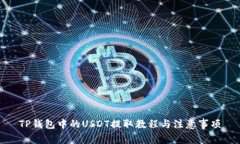 TP钱包中的USDT提取教程与