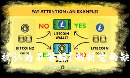 TP钱包为什么被认为不够好？剖析它的缺陷与使用体验