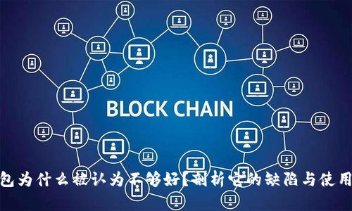 TP钱包为什么被认为不够好？剖析它的缺陷与使用体验