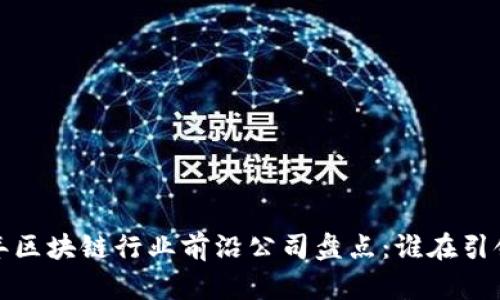 2023年区块链行业前沿公司盘点：谁在引领创新？