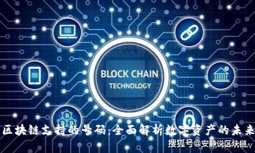 区块链支持的号码：全面解析数字资产的未来