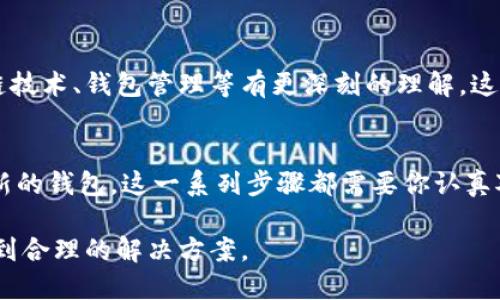   TP钱包被取缔了，你该怎么办？ / 
 guanjianci TP钱包,数字货币钱包,加密货币,安全措施 /guanjianci 

引言
在快速发展的数字货币领域，钱包作为用户存储和管理加密资产的重要工具，受到越来越多人的关注。然而，近期TP钱包被取缔的消息引起了用户的广泛讨论。这一事件对钱包用户和整个加密货币生态体系都带来了深远的影响。那么，当你的TP钱包被取缔后，你该怎么办呢？

了解TP钱包被取缔的背景
TP钱包是一款广受欢迎的数字货币钱包，它支持多种加密资产的存储和交易。然而，随着监管政策的逐步加强，部分地方政府对数字货币交易与服务进行了整顿。这种整顿不仅影响了交易平台，同样也波及到了钱包提供商。当TP钱包被取缔，你没注意到这个消息吗？

第一步：冷静应对
首先，面对这种情况，保持冷静是非常重要的。很多用户在听到这样的消息后，第一反应可能是惊慌失措，甚至可能会考虑立即出售自己的资产。然而，冲动的决策往往会导致更大的损失。所以，切记要冷静分析现状。

第二步：确认信息的真实性
面对网络上的各种传言，我们需要学会辨别信息的真假。你可以通过官方渠道、新闻媒体或社区论坛确认TP钱包的确切情况。请记住，不要轻易相信未经证实的消息，以免被误导。

第三步：备份你的私钥和助记词
在任何情况下，确保你能安全地访问自己的数字资产都是至关重要的。即使TP钱包面临取缔，你的资产依然存在于区块链上，只是可能无法通过TP钱包来管理。在这种情况下，你应当立即备份自己的私钥和助记词。这是你访问和管理资产的唯一途径，若没有备份，你的资产将面临风险。

第四步：考虑转移资产
一旦确认TP钱包已经无法使用，下一步你需要考虑的是将资产转移到另一个安全的钱包。这种情况下，选择一个经过验证、声誉良好的钱包是至关重要的。你可以选择硬件钱包、移动钱包或桌面钱包等，但一定要仔细研究，选择安全性高且用户评价好的选项。

第五步：加强安全防护措施
在转移资产到新钱包后，你要记得加强安全防护措施。是否有考虑过使用多重身份验证，或是增强你的密码复杂性？这些都是提高钱包安全性的有效方法。同时，定期检查你的账户活动，确保没有异常交易发生。

第六步：关注行业动向与政策变化
加密货币行业的变化极为迅速，因此保持对行业动向的关注至关重要。你可以通过社交媒体、新闻网站或者专业分析报告了解市场动态和政策变化。这不仅有助于你作出及时的决策，也能帮助你避免未来再遭遇类似的困境。

第七步：参与社区，汲取经验
在面对困扰时，加入相关的社区能够为你提供额外的支持和信息共鸣。无论是Telegram群组、Discord频道还是Reddit论坛，参与讨论并分享自己的经验，可能会让你获得意想不到的帮助和建议。因此，你是否愿意主动与他人交流，以获取更多的意见？

第八步：学习新知识与技能
面对新的挑战，提升个人的知识与技能是应对变化的长久之计。参加与加密货币相关的课程或在线学习，可以让你对区块链技术、钱包管理等有更深刻的理解。这样的投资，不仅有助于你更好地管理资产，也能为你未来的投资决策提供助力。

总结
总的来说，当TP钱包被取缔后，你应当采取冷静、有序的步骤来应对这一局面。从确认信息的真实性，到备份资产，再到选择新的钱包。这一系列步骤都需要你认真对待，并采取适当的行动。毕竟，在数字货币的世界里，安全永远是第一位的。你是否准备好迎接这个挑战？

希望你在阅读完这些内容后，能够感受到应对危机时的平静和信心。目前的情况虽然复杂，但只要用心去面对，相信总能找到合理的解决方案。