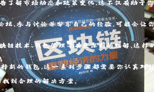   TP钱包被取缔了，你该怎么办？ / 
 guanjianci TP钱包,数字货币钱包,加密货币,安全措施 /guanjianci 

引言
在快速发展的数字货币领域，钱包作为用户存储和管理加密资产的重要工具，受到越来越多人的关注。然而，近期TP钱包被取缔的消息引起了用户的广泛讨论。这一事件对钱包用户和整个加密货币生态体系都带来了深远的影响。那么，当你的TP钱包被取缔后，你该怎么办呢？

了解TP钱包被取缔的背景
TP钱包是一款广受欢迎的数字货币钱包，它支持多种加密资产的存储和交易。然而，随着监管政策的逐步加强，部分地方政府对数字货币交易与服务进行了整顿。这种整顿不仅影响了交易平台，同样也波及到了钱包提供商。当TP钱包被取缔，你没注意到这个消息吗？

第一步：冷静应对
首先，面对这种情况，保持冷静是非常重要的。很多用户在听到这样的消息后，第一反应可能是惊慌失措，甚至可能会考虑立即出售自己的资产。然而，冲动的决策往往会导致更大的损失。所以，切记要冷静分析现状。

第二步：确认信息的真实性
面对网络上的各种传言，我们需要学会辨别信息的真假。你可以通过官方渠道、新闻媒体或社区论坛确认TP钱包的确切情况。请记住，不要轻易相信未经证实的消息，以免被误导。

第三步：备份你的私钥和助记词
在任何情况下，确保你能安全地访问自己的数字资产都是至关重要的。即使TP钱包面临取缔，你的资产依然存在于区块链上，只是可能无法通过TP钱包来管理。在这种情况下，你应当立即备份自己的私钥和助记词。这是你访问和管理资产的唯一途径，若没有备份，你的资产将面临风险。

第四步：考虑转移资产
一旦确认TP钱包已经无法使用，下一步你需要考虑的是将资产转移到另一个安全的钱包。这种情况下，选择一个经过验证、声誉良好的钱包是至关重要的。你可以选择硬件钱包、移动钱包或桌面钱包等，但一定要仔细研究，选择安全性高且用户评价好的选项。

第五步：加强安全防护措施
在转移资产到新钱包后，你要记得加强安全防护措施。是否有考虑过使用多重身份验证，或是增强你的密码复杂性？这些都是提高钱包安全性的有效方法。同时，定期检查你的账户活动，确保没有异常交易发生。

第六步：关注行业动向与政策变化
加密货币行业的变化极为迅速，因此保持对行业动向的关注至关重要。你可以通过社交媒体、新闻网站或者专业分析报告了解市场动态和政策变化。这不仅有助于你作出及时的决策，也能帮助你避免未来再遭遇类似的困境。

第七步：参与社区，汲取经验
在面对困扰时，加入相关的社区能够为你提供额外的支持和信息共鸣。无论是Telegram群组、Discord频道还是Reddit论坛，参与讨论并分享自己的经验，可能会让你获得意想不到的帮助和建议。因此，你是否愿意主动与他人交流，以获取更多的意见？

第八步：学习新知识与技能
面对新的挑战，提升个人的知识与技能是应对变化的长久之计。参加与加密货币相关的课程或在线学习，可以让你对区块链技术、钱包管理等有更深刻的理解。这样的投资，不仅有助于你更好地管理资产，也能为你未来的投资决策提供助力。

总结
总的来说，当TP钱包被取缔后，你应当采取冷静、有序的步骤来应对这一局面。从确认信息的真实性，到备份资产，再到选择新的钱包。这一系列步骤都需要你认真对待，并采取适当的行动。毕竟，在数字货币的世界里，安全永远是第一位的。你是否准备好迎接这个挑战？

希望你在阅读完这些内容后，能够感受到应对危机时的平静和信心。目前的情况虽然复杂，但只要用心去面对，相信总能找到合理的解决方案。