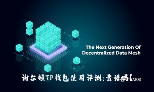 谢尔顿TP钱包使用评测：靠谱吗？