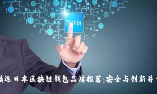 精选日本区块链钱包品牌推荐：安全与创新并重