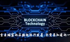 探索柬埔寨的区块链银行