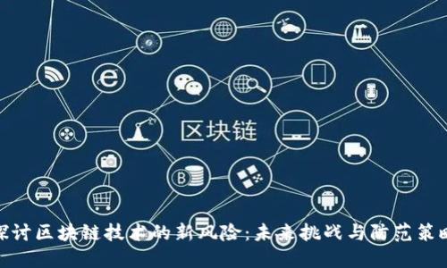 探讨区块链技术的新风险：未来挑战与防范策略