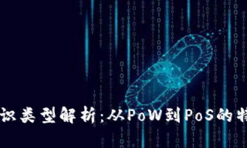 区块链共识类型解析：从PoW到PoS的特点与应用