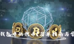 如何删除TP钱包中的代币？