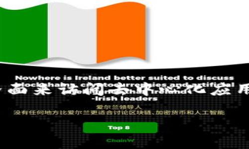 TokenPocket是一个多链数字钱包，支持多种区块链资产的存储、管理和交易。它允许用户安全地管理他们的加密货币和代币，提供了一个方便的界面来访问去中心化应用（DApps）和参与区块链生态系统。通过TokenPocket，用户可以进行资产转账、交易、参与质押等操作，同时还可以在不同的区块链网络间进行切换。

如果您想了解更多关于TokenPocket的具体功能或者使用方法，请告诉我！