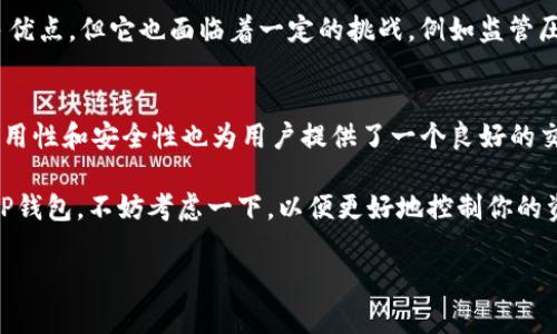 ziweitp钱包usdt币有人收没/ziwei
TP钱包, USDT, 加密货币, 钱包安全/guanjianci

TP钱包与USDT的基本概念
众所周知，TP钱包是一款非常受欢迎的数字钱包，它允许用户存储、管理和交易多种加密货币。而USDT（Tether）是一种常见的稳定币，它的价值通常与美元保持1:1的比例。因为USDT的价值相对稳定，所以许多交易者和投资者在进行加密货币交易时，喜欢使用USDT作为中介或储值工具。那么，TP钱包中的USDT币到底有没有人收呢？

USDT币的流通性
首先，我们需要考虑USDT的流通性。USDT是全球交易量最大的稳定币之一，其在各大交易所的交易量常常名列前茅。那么，有人收USDT是毫无疑问的。实际上，许多平台和个人都愿意接受USDT作为支付手段，因为这种币种在波动性极大的加密市场中提供了相对安全的价值保存方式。

TP钱包的优势与使用场景
TP钱包相较于其他钱包有一些独特的优势。首先，它具有良好的用户界面，适合各类用户；其次，TP钱包支持多种数字货币，用户可以灵活管理不同的资产。同时，TP钱包还提供了一系列安全措施，比如私钥保护和分层架构，确保用户的资产安全。那么，正因如此，你是不是也觉得TP钱包是个不错的选择呢？

为什么选择USDT作为交易媒介？
对许多投资者和交易者而言，USDT的稳定性使其成为了理想的交易媒介。当市场波动剧烈时，很多人会选择将资产转换为USDT，以规避风险。与此同时，USDT也在很多加密货币交易所中被广泛接受。想象一下，当其他币种的价值飙升或骤降时，能够迅速将资产转换为USDT，简直就是一场及时雨，对吧？

如何在TP钱包中交易USDT
交易USDT的过程在TP钱包中其实并不复杂。你需要先登录你的TP钱包账号，然后选择USDT，在市场中你可以找到买入或卖出的选项。需要注意的是，确保你了解当前的市场价，并且在交易前做好充分的研究。虽然TP钱包为用户提供了便利，但在加密货币交易中，没有绝对安全的交易，只能通过自身的学习和实践来降低风险。那么，你是否愿意花时间去学习更深层的交易技巧呢？

USDT的市场前景如何？
在加密市场中，USDT的未来前景不可小觑。随着越来越多的交易平台和商家开始接受USDT支付，这种币种的流通量也在不断增加。但大家是否意识到，尽管USDT有诸多优点，但它也面临着一定的挑战，例如监管压力和市场波动。如果未来出现新的竞争稳定币，USDT是否仍能保持领先地位呢？这都是值得我们深思的。

总结
综上所述，TP钱包中的USDT币是有许多人愿意接受和交易的。在加密货币世界中，USDT凭借其稳定性和广泛的接受度，成为了一个极具市场需求的币种。而TP钱包的易用性和安全性也为用户提供了一个良好的交易环境。那么你准备好在这个变化多端的市场中，积极参与和探索了吗？

无论是交易还是投资，了解市场、掌握工具都是至关重要的。TP钱包作为一个高效的数字钱包，绝对能够在你的加密货币之旅中提供重要支持。如果你还没有开始使用TP钱包，不妨考虑一下，以便更好地控制你的资产和交易。如果在这个过程中有任何疑虑，欢迎随时提问，相信大家都能在共同探讨中获得更多经验和见解。

让我们一起迈向数字货币的未来，期待在TP钱包和USDT的帮助下，创造更多的可能性！