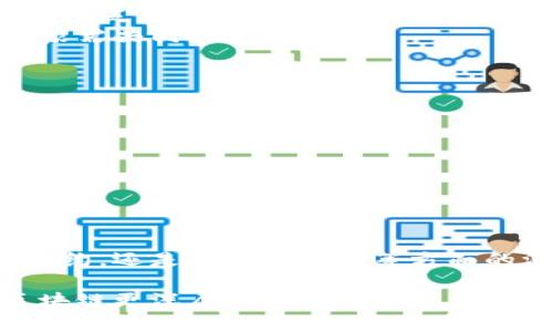 区块链主要研究对象有哪些？全面解析区块链技术的关键要素

区块链, 去中心化, 智能合约, 加密货币/guanjianci

区块链，这一革命性技术，仿佛一颗璀璨的明珠，吸引着全球范围内的科研机构、企业及投资者的目光。它在改变商业模式、数据存储、金融交易等方面展现出巨大潜力。那么，区块链的主要研究对象究竟包括哪些？在这篇文章中，我们将深入探讨这一问题，并为你解开区块链的神秘面纱。

什么是区块链？
在深入之前，我们需要先明了什么是区块链。区块链技术是一种分布式账本技术（DLT），其核心在于去中心化和透明性。简单来说，区块链就像一个公共的、不可篡改的数字账本，每一个交易或数据都在网络中的每一个节点上进行记载，从而实现去中心化管理。

区块链的主要研究对象
区块链的研究可以从多个维度进行探讨，下面我们将介绍几个主要的研究对象：

1. 去中心化
去中心化是区块链技术的最大特征之一。传统的数据库和网络架构都是中心化的，存在单点故障的风险，而区块链通过分布式的网络结构，保障数据的安全性和可靠性。你是不是也这么认为，去中心化的管理方式更加安全，能够有效降低数据被篡改的风险呢？
研究去中心化的过程，科学家们不仅关注技术方面，还探索如何在不同领域应用去中心化理念。在金融领域，去中心化金融（DeFi）正如雨后春笋般兴起，通过智能合约和去中心化交易平台，用户可以在没有中介的情况下进行直接交易。

2. 共识机制
共识机制是指在区块链网络中，各个节点如何达成一致，确保数据的一致性。不同的区块链系统采用了不同的共识机制，如工作量证明（PoW）、权益证明（PoS）等。每种机制都有其优缺点影响着网络的安全性、效率和去中心化程度。
例如，比特币采用的工作量证明机制，因其需要大量的计算和能源消耗，备受批评。而新一代区块链如以太坊2.0，正在逐步转向权益证明机制，以提高效率和环保性。你是否同意，面对环境问题，选择更环保的共识机制是未来发展的必然趋势？

3. 智能合约
智能合约是区块链技术的另一项重要研究对象。智能合约是自动执行、不可更改的合约条款程序，能够自我执行合约内容，这为各种商业应用带来了革命性的变化。你可曾想过，智能合约能够如何降低合同履行中的信任成本？
例如，在房地产交易中，智能合约可以自动处理房产转让、支付等事务，省去中介费用，中间环节的消除使得交易效率提升。而在物联网领域，智能合约还可以实现机器人之间的自动化交易，大幅提升生产效率。

4. 加密货币
加密货币是区块链技术最为知名的应用之一。比特币、以太坊、莱特币等各类加密货币，都是通过区块链记录交易数据，对用户的数字资产进行管理。随着加密货币的不断兴起，围绕其安全性、合规性和未来发展方向的研究也在加紧推进。
我们经常能看到关于加密货币的市场波动、合法性以及如何进行投资的讨论。你对加密货币的未来发展以及它将如何影响全球经济有什么看法呢？

5. 区块链的法律与合规
随着区块链技术日益成熟，相关的法律法规也在不断完善。不同国家对区块链的监管政策各有千秋，这对于区块链项目的落地和广泛应用产生了极大影响。你是否觉得，法律对于新兴技术的适应速度总是滞后于技术本身？
法律与合规的研究，不仅仅局限于加密货币，还包括智能合约的法律效力、数据隐私及保护等。这些都是未来法律学者和技术专家需共同探索的问题。

区块链未来的研究方向
尽管区块链技术的研究日新月异，然而仍然存在着许多未解的难题。在未来的研究中，可能会出现以下几个趋势：
ul
    listrong跨链技术：/strong如何实现不同区块链之间的互通，将是一个重要课题。/li
    listrong隐私保护技术：/strong随着数据隐私问题的日益凸显，如何保护用户的隐私信息也将成为研究的重点。/li
    listrong区块链与人工智能的结合：/strong未来可能会出现更多区块链和AI技术结合的应用场景。/li
/ul

结语
区块链技术目前仍在不断发展之中，其研究对象的广泛性决定了这一领域在未来依然充满机遇和挑战。无论是去中心化、智能合约，还是法律与合规等方面的深入研究，均将在推动社会进步和技术革新上起到举足轻重的作用。你准备好去探索这一切了吗？

通过上述分析，我们不仅回顾了区块链的主要研究对象，也展望了其未来发展方向。希望你能在这篇文章中找到启发，开启对区块链更深层次的思考之旅。如果你对此话题有更多的想法或疑问，欢迎在评论区留言讨论。