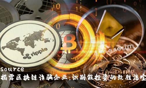 source
揭露区块链诈骗企业：识别假投资的致胜法宝