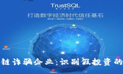 source
揭露区块链诈骗企业：识别假投资的致胜法宝