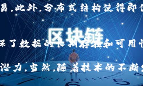 区块链是一种分布式账本技术，近年来在金融、供应链、医疗等多个领域得到了广泛应用。其具有以下几个显著特征：

### 1. 分布式存储
区块链的数据不是存储在单一的中心化服务器上，而是分散存储在网络中的多个节点上。每个节点持有区块链的完整副本，这种分布式特性提高了数据的安全性和可靠性。

### 2. 不可篡改
区块链中的每个区块都与前一个区块通过加密算法相连，使得修改某个区块的数据需要同时更改所有后续区块，这在技术上几乎是不可能的。这种特性确保了数据的完整性，防止了恶意篡改。

### 3. 透明性
区块链上的交易对所有参与者可见，每个人都可以查看链上的数据历史，确保了交易过程的透明性。这种透明性有助于增加信任感，降低了信息不对称的风险。

### 4. 可追溯性
由于所有交易记录都存储在区块链上并且是线性连接的，可以方便地追踪到每一笔交易的历史。例如，在供应链中，用户可以通过区块链追溯某一产品的来源，从生产到销售的每一环节都一目了然。

### 5. 去中心化
区块链技术的一个核心特征是去中心化，这意味着没有单一的、集中的权威机构控制网络。去中心化能够降低单点故障的风险，提高网络的整体抗干扰能力和稳定性。

### 6. 共识机制
区块链通过各类共识算法（如工作量证明PoW、权益证明PoS等）来达成网络中的一致性。这些机制确保在没有中央权威的情况下，所有参与者都能对网络状态达成共识，增强了交易的安全性。

### 7. 智能合约
区块链可与智能合约技术结合，自动执行合同条款。一旦设定条件满足，智能合约就会自动执行相关操作，减少了人为干预和执行成本。

### 8. 安全性
区块链使用高级加密技术保护数据，参与者可以通过其公私钥加密体系进行安全交易。此外，分布式结构使得即便部分节点遭受攻击，整个网络仍保持功能。

### 9. 持续性
一旦数据被写入区块链就无法删除，它形成了一个永久的、不可变动的数字足迹，确保了数据的长期存在和可用性。

整体而言，区块链技术的这些特征使其在金融、物联网、政府、医疗等领域具有巨大的潜力。当然，随着技术的不断发展，区块链的应用也在持续演变，未来将会有更多创新和应用场景出现。