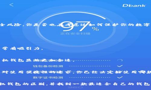    TP钱包与手机钱包的全面对比：你更适合哪种？  / 

 guanjianci  TP钱包, 手机钱包, 加密货币, 数字资产  /guanjianci 

引言
在数字资产时代，越来越多人开始关注如何管理自己的加密货币和数字资产。随着市场上各种数字钱包的增多，用户在选择时常常感到困惑。那么，TP钱包和手机钱包到底有哪些不同？它们各自的优缺点是什么？在本文中，我们将全面对比TP钱包与手机钱包，帮助你找到最适合自己的数字资产管理方式。

什么是TP钱包？
TP钱包，全称为“Trust Plus Wallet”，是一款专注于加密货币管理的数字钱包。它支持多种加密货币的存储、交易和管理，使用者可以通过TP钱包方便地进行数字资产的管理。TP钱包的安全性、便捷性和多功能性吸引了大量用户。

TP钱包的特点
TP钱包的特点包括：支持多种币种、用户友好的界面、安全性高以及具备去中心化的特征。对于初学者来说，TP钱包的友好界面使得用户在进行资产管理时不会感到陌生。你是不是也这么认为，熟悉的界面总是让人倍感安心？

TP钱包的优缺点
TP钱包的优点如下：
ul
    listrong多币种支持：/strongTP钱包支持比特币、以太坊、莱特币等多种主流加密货币，方便用户在一个平台上管理不同的资产。/li
    listrong安全性高：/strongTP钱包采取了多种安全措施，如私钥保存在用户本地，避免了中心化服务器的风险。/li
    listrong去中心化：/strongTP钱包是一款去中心化钱包，这意味着用户完全掌握自己的资产，无需依赖第三方平台。/li
/ul
但TP钱包也有它的不足之处：
ul
    listrong学习曲线：/strong对于新手来说，理解区块链技术和货币管理可能需要一段时间，TP钱包的操作过程较手机钱包略显复杂。/li
    listrong缺乏线下支持：/strong相比手机钱包，TP钱包可能在用户支持方面相对薄弱。/li
/ul

什么是手机钱包？
手机钱包是一种安装在手机上的应用程序，专门用于存储和管理数字资产。手机钱包的便捷性使得越来越多的人选择在手机上进行加密货币的存储和交易。手机钱包通常提供友好的用户界面以及快速的交易体验，非常适合日常使用。

手机钱包的特点
手机钱包的主要特点包括：便捷性、用户友好、功能全面和方便小额交易。手机钱包通常能够实时监控市场动态，帮助用户做出快速决策。想想看，当你在咖啡店看到比特币价格上涨，马上就能通过手机钱包进行交易，是不是很方便？

手机钱包的优缺点
手机钱包的优点包括：
ul
    listrong使用方便：/strong手机钱包通常只需要下载一个应用，就可以轻松开始管理数字资产，操作简单，适合所有用户，特别是新手。/li
    listrong即时时间交易：/strong在手机钱包中，用户可以实时监控市场行情，随时进行交易，特别适合忙碌的上班族。/li
    listrong功能多样：/strong许多手机钱包集成了交易、转账、兑换等多种功能，用户可以在一个应用中完成多种操作。/li
/ul
然而，手机钱包也有其局限性：
ul
    listrong安全性较低：/strong虽然许多手机钱包都采取了安全措施，如二次验证等，但相比TP钱包，手机钱包相对安全性较低，容易受到各种网络攻击。/li
    listrong依赖网络：/strong手机钱包的常规操作需依赖稳定的网络环境，不适用于网络不佳的情况下。/li
/ul

TP钱包与手机钱包的比较
在对比TP钱包与手机钱包时，我们可以从多个维度进行分析。

h41. 安全性/h4
TP钱包的安全性相对较高，因其去中心化的特征使得用户更能掌控自己的资产。而手机钱包则往往依靠第三方平台，面临诸多安全风险。你是否也在考虑过如何保护你的数字资产？

h42. 使用体验/h4
手机钱包在使用体验上胜过TP钱包，它的用户界面友好，操作简单，容易上手。因此，对于很多新手用户来说，手机钱包更加适合。

h43. 功能丰富性/h4
TP钱包虽然功能齐全，但在日常操作中的便捷性上不及手机钱包。对于需频繁交易的用户，手机钱包的即时报价、快速交易功能非常有吸引力。

h44. 适合的用户群体/h4
如果你是对加密货币有一定了解的用户，TP钱包会是一个不错的选择。而如果你只是想日常使用，加密货币只是一种投资工具，手机钱包显然更加合适。

小结
总体来看，TP钱包和手机钱包各有优劣。在选择适合自己的钱包时，我们需要充分考虑自己的实际需求、对安全性的重视程度以及对使用便捷性的追求。你已经决定好使用哪款钱包了吗？無論你选择TP钱包或是手机钱包，重要的是，能够找到最适合你的数字资产管理方式。

结语
随着加密货币的普及，选择一款合适的数字资产管理工具显得尤为重要。希望通过本文的分析，你能更清楚地认识到TP钱包与手机钱包的区别，并找到一款最适合自己的钱包。无论你选择哪个钱包，都祝你在数字资产管理的旅程中一路顺利，获取丰厚的收益！