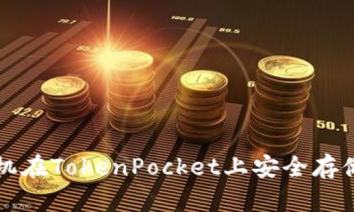 如何使用华为手机在TokenPocket上安全存储和管理数字资产