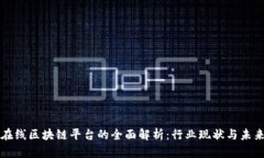 中移在线区块链平台的全