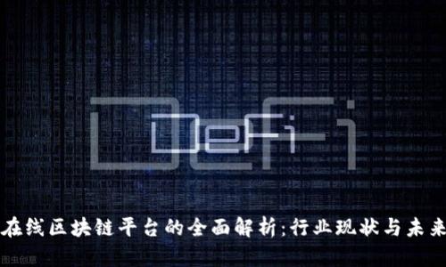 中移在线区块链平台的全面解析：行业现状与未来发展