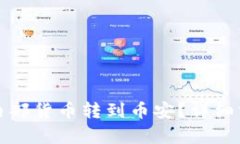 tp钱包能否将内部货币转到