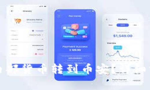 tp钱包能否将内部货币转到币安？详细分析与操作指南