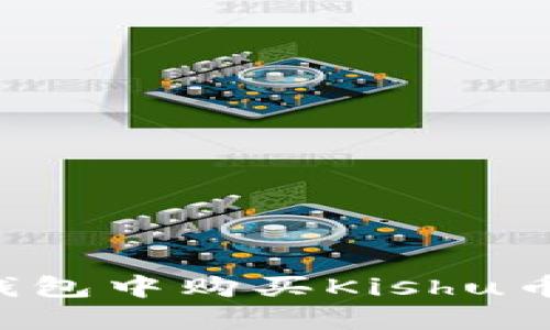 如何在TP钱包中购买Kishu币：详细教程