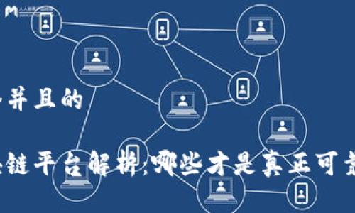 思考一个并且的

腾讯区块链平台解析：哪些才是真正可靠的选择？