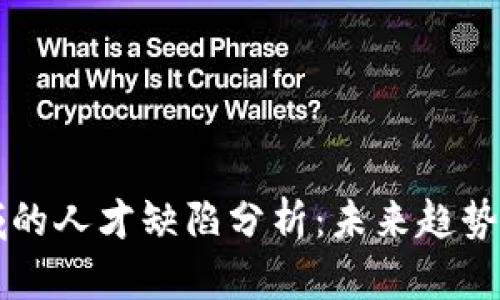 区块链领域的人才缺陷分析：未来趋势与职业发展