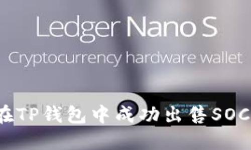 如何在TP钱包中成功出售SOC资产？