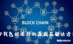 TP钱包被冻结的原因及解决