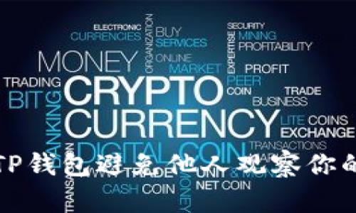 如何设置TP钱包避免他人观察你的交易记录