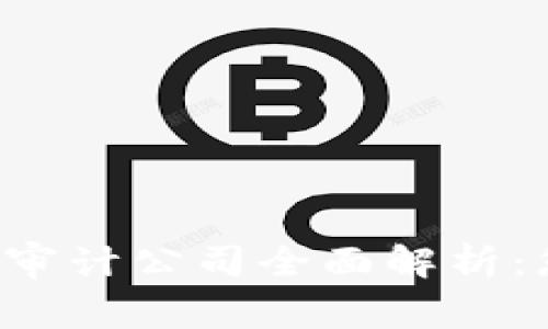 中国区块链审计公司全面解析：您了解哪些？