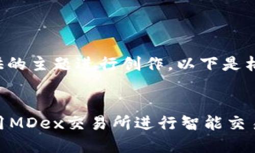 具体内容将基于您提供的主题进行创作，以下是格式及部分内容的示例：


  如何在TP钱包中使用MDex交易所进行智能交易