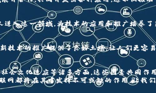 : 了解区块链物联网的催化剂：推动未来智能化的核心技术

区块链, 物联网, 催化剂, 智能化/guanjianci

1. 引言：区块链与物联网的碰撞
在数字化和智能化的浪潮中，区块链和物联网（IoT）这两项技术逐渐成为推动科技进步的两大基石。你是不是也对它们如何相辅相成感到好奇？简而言之，区块链为物联网提供了一个安全、高效的运行环境，使得我们在智能家居、智能交通、智能医疗等领域的应用变得更加可靠和便捷。

2. 区块链物联网的基本概念
首先，我们需要了解这两项技术的基本概念。区块链是一种分布式账本技术，通过密码学确保数据的安全性和不变性；而物联网则是通过各种传感器、设备和网络的互联，实现智能化的数据收集和处理。当这两者结合时，便形成了一个去中心化、透明且可靠的数据交互平台。

3. 催化剂的定义与重要性
在科学中，催化剂通常指能加速化学反应的物质，而在区块链物联网领域，催化剂则意味着那些能加速这些技术应用和普及的重要因素。那么，究竟有哪些催化剂在推动这一领域的发展呢？

4. 技术创新：改变游戏规则
技术创新无疑是最大的催化剂之一。随着5G网络的普及以及边缘计算的快速发展，区块链物联网的应用场景变得更加广泛。例如，5G的高速率和低延迟使得大规模设备互联成为可能；而边缘计算则可在数据产生的地方进行即时处理，从而节省带宽和响应时间。因此，在这个互联互通的时代，技术创新成为了区块链物联网腾飞的翅膀。

5. 政策与法规环境的支持
不会有人否认，政策和法规的支持在新技术的推广中起到了至关重要的作用。近年来，多个国家和地区相继出台了有关区块链和物联网的政策，鼓励相关的研究与开发。你会发现，政策的明朗化减少了企业的试错成本，提高了其快速进入市场的可能性。这种环境的变化，正是下一步推动科技进步的催化剂。

6. 企业需求的推动
在众多催化剂中，企业需求无疑是一股不容忽视的力量。随着市场竞争的加剧，企业对效率、安全以及数据管理的需求日益增加。比如，传统制造业在数字化转型中，需要整合各种设备与数据；而区块链物联网恰好能提供解决方案。因此，企业需求的激增，正成为推动这一领域发展的重要催化剂。

7. 用户体验的提升
想象一下，如果你能通过手机随时监控家中每一个电器的使用情况，或者及时了解车辆的状态和实时路况，这样的体验是否让你感到兴奋？提升用户体验是区块链物联网发展的另一大催化剂。通过将区块链技术集成到物联网设备中，用户可以获得更高水平的安全性和便捷性，增强了消费者对技术应用的信任。

8. 安全性与隐私保护
安全性和隐私保护是用户在使用物联网设备时最关心的问题之一。通过区块链技术，可以有效解决数据泄露和篡改的风险。区块链的去中心化和不可篡改性，使得数据更安全，用户的隐私得到更好的保护。你会考虑在自己的生活中更广泛地使用这些智能设备吗？一旦安全问题得到解决，物联网的应用将会更加广泛。

9. 去中心化的经济模式
区块链为物联网赋予的去中心化特性，促成了新的经济模式的形成。通过智能合约，设备之间能够实现自主交易，从而减少中介成本。比如，在智能停车场中，车主可以通过区块链直接与停车位所有者进行交易。这种新型经济模式的出现，便成为了推动区块链物联网应用的重要催化剂。

10. 国际合作与生态系统的构建
区块链和物联网的跨国合作与生态系统的构建，显示了社会对这项技术的认同与重视。越来越多的企业、研究机构和政府单位正在围绕这一领域展开合作，共同开发出各种应用，这不仅推动了技术的发展，更形成了良好的技术生态系统，成为推动行业进步的重要催化剂。

11. 教育与培训的推进
随着区块链和物联网的发展，对相关技术人才的需求也随之增加。教育机构和企业意识到了这一点，纷纷开设相关课程和培训班。这促使更多的人进入这一领域，为技术的应用和推广培养了新鲜血液，成为了另一股强大的催化剂。

12. 社会文化的适应性
随着社会对智能化的逐渐理解和接受，文化层面也在悄然变化。人们开始重视数据的使用方式与安全，追求高效、便捷的生活方式。文化适应性为新技术的推广提供了良好土壤，让人们更容易接受和理解区块链物联网的应用。你是不是也能够感受到这种变化带来的影响？

13. 结论：未来展望与思考
综上所述，推动区块链物联网发展的催化剂主要涉及技术创新、政策支持、企业需求、用户体验、安全性、去中心化经济模式、国际合作、教育推进及社会文化适应等诸多方面。这些因素共同作用，推动着这一领域的迅速发展。
未来，我们可能会见证一个更加智能化、安全的生活环境，你是否也在期待这样的科技变革？无论是智能家居、智能医疗，还是智能交通，区块链物联网都将在其中发挥不可或缺的作用。让我们拭目以待，共同见证这一历史性时刻的到来。