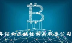 2023年河北区块链相关股票