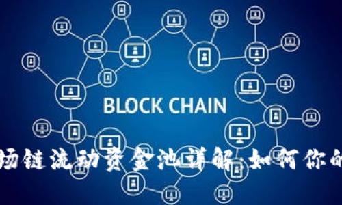 新版TP钱包波场链流动资金池详解：如何你的数字资产管理