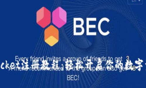 TokenPocket注册教程：轻松开启你的数字资产之旅