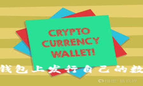 biatoti如何在TP钱包上发行自己的数字货币？详尽指南